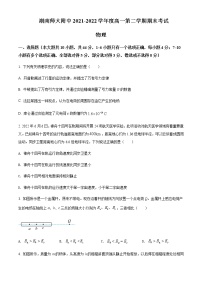 2021-2022年湖南省长沙市湖南师范大学附属中学高一（下）期末物理试题