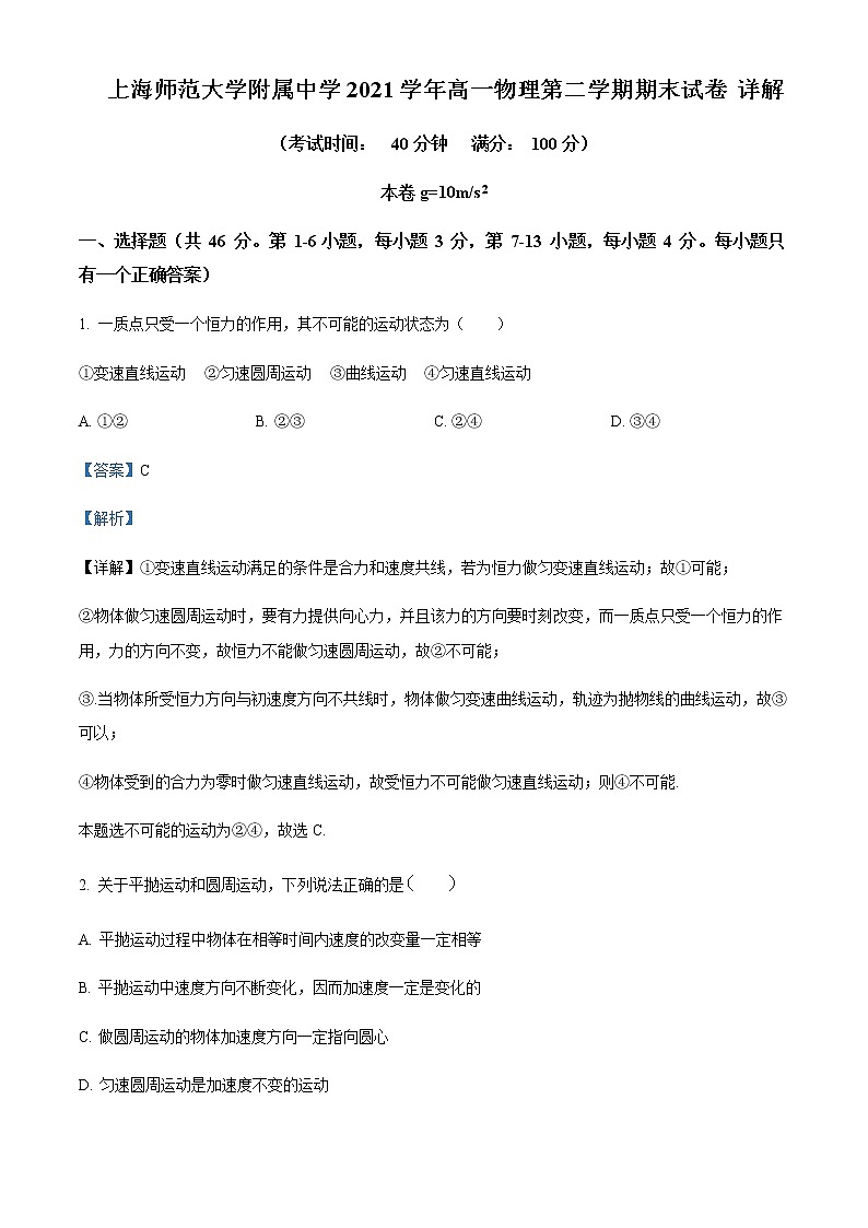 2021-2022年上海师范大学附属中学高一(下)期末物理试题含解析第1页
