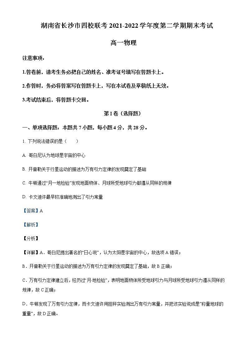 2021-2022年湖南省长沙市四校高一(下)期末联考物理试题含解析第1页