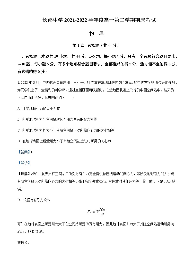 2021-2022年湖南省长沙市长郡中学高一(下)期末物理试题含解析01