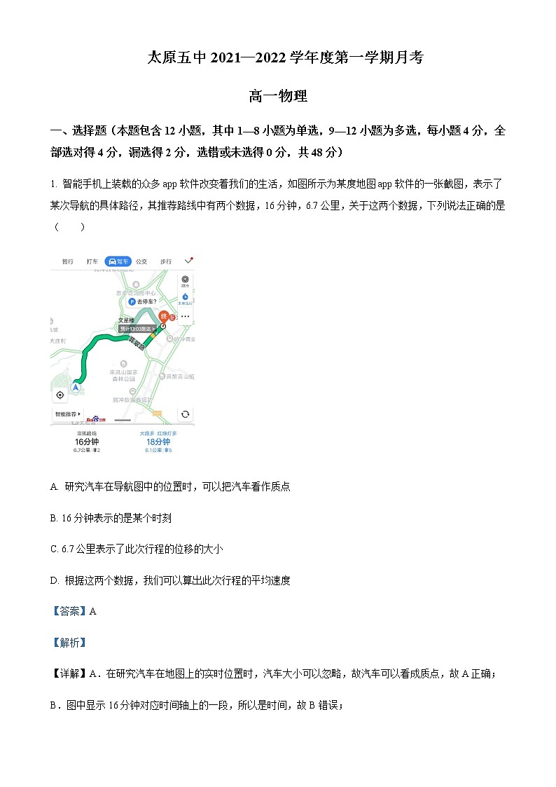 2021-2022年山西省太原市第五中学高一(上)10月物理试题含解析第1页