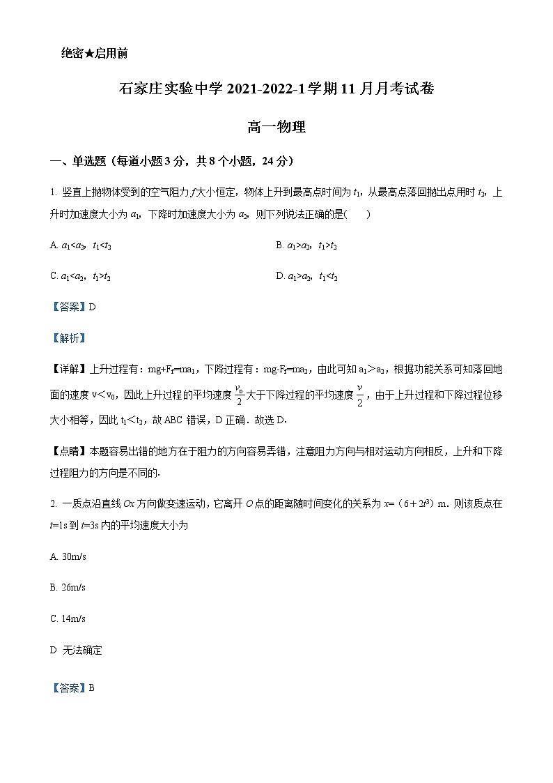 2021-2022年河北省石家庄市实验中学高一(上)11月物理试题含解析第1页