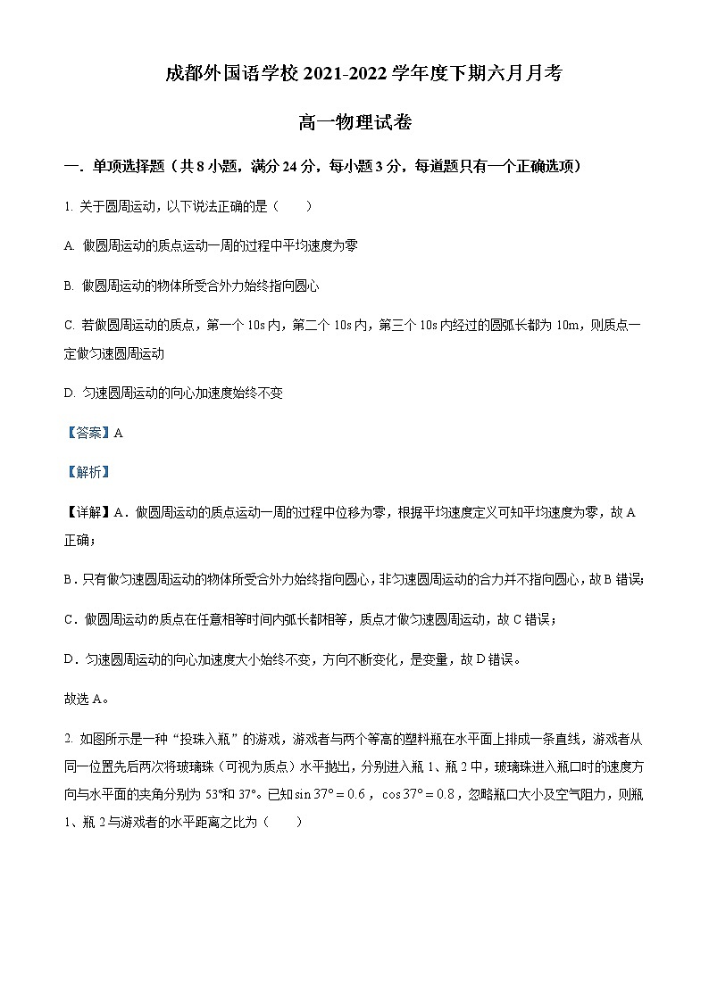 2021-2022年四川省成都外国语学校高一(下)6月物理试题含解析第1页