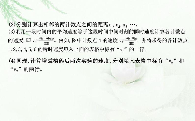 人教版高中物理必修第一册第二章1实验:探究小车速度随时间变化的规律课件第8页