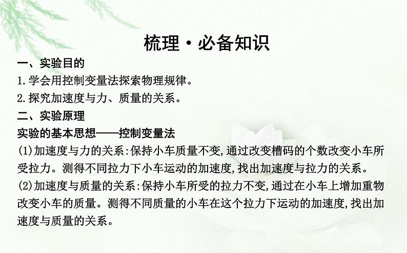 人教版高中物理必修第一册第四章2实验:探究加速度与力、质量的关系课件04