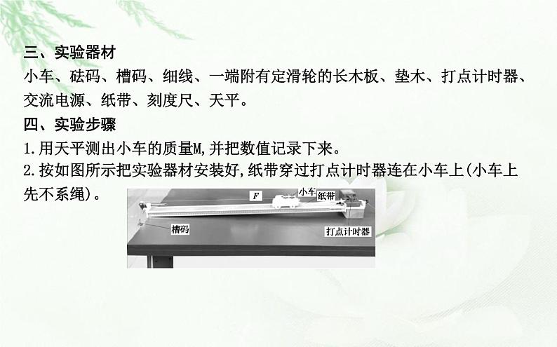 人教版高中物理必修第一册第四章2实验:探究加速度与力、质量的关系课件05