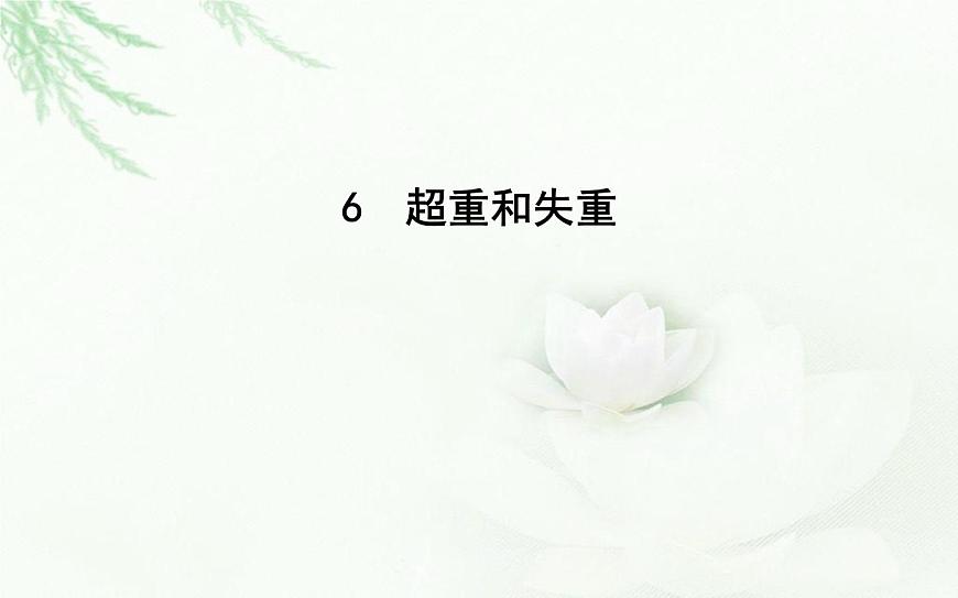 人教版高中物理必修第一冊(cè)第四章6超重和失重課件第1頁(yè)