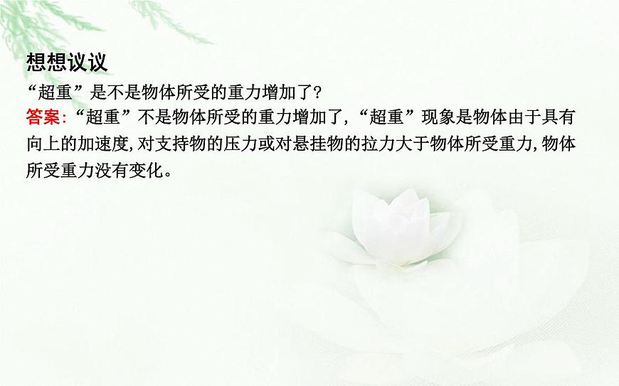 人教版高中物理必修第一冊(cè)第四章6超重和失重課件第8頁(yè)