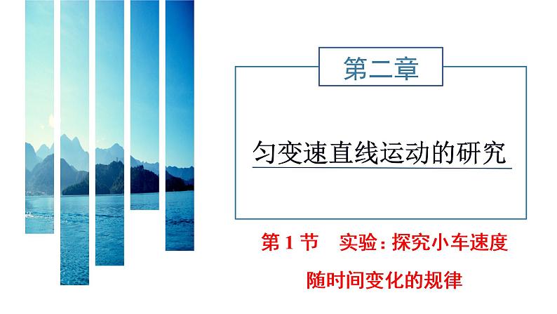 人教版高中物理必修第一册第二章第1节实验:探究小车速度随时间变化的规律课件第1页
