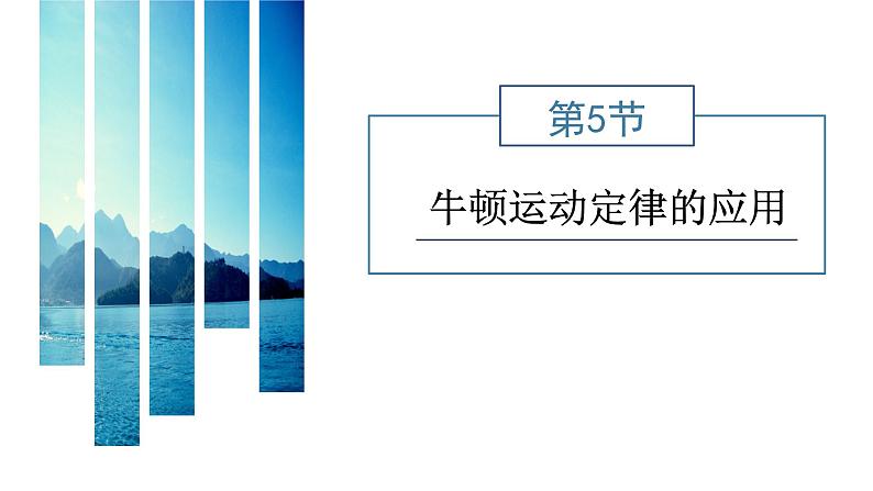 人教版高中物理必修第一册第四章第5节牛顿运动定律的应用课件第1页