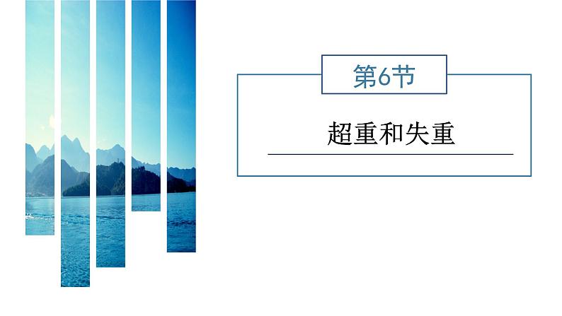 人教版高中物理必修第一册第四章第6节超重和失重课件第1页