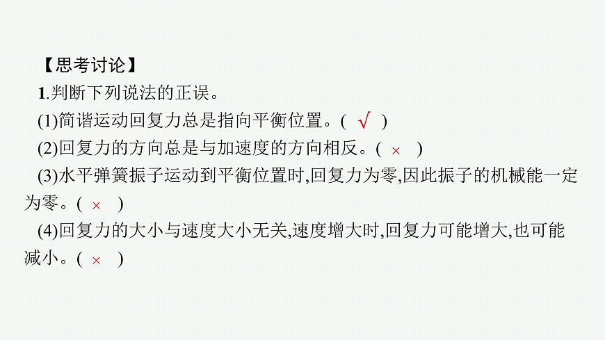 人教版高中物理選擇性必修第一冊2.3.簡諧運動的回復力和能量課件第8頁