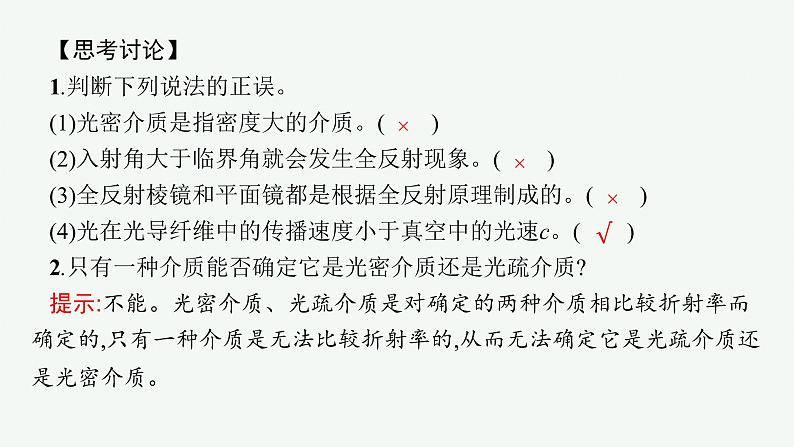 人教版高中物理选择性必修第一册4.2.全反射课件第8页