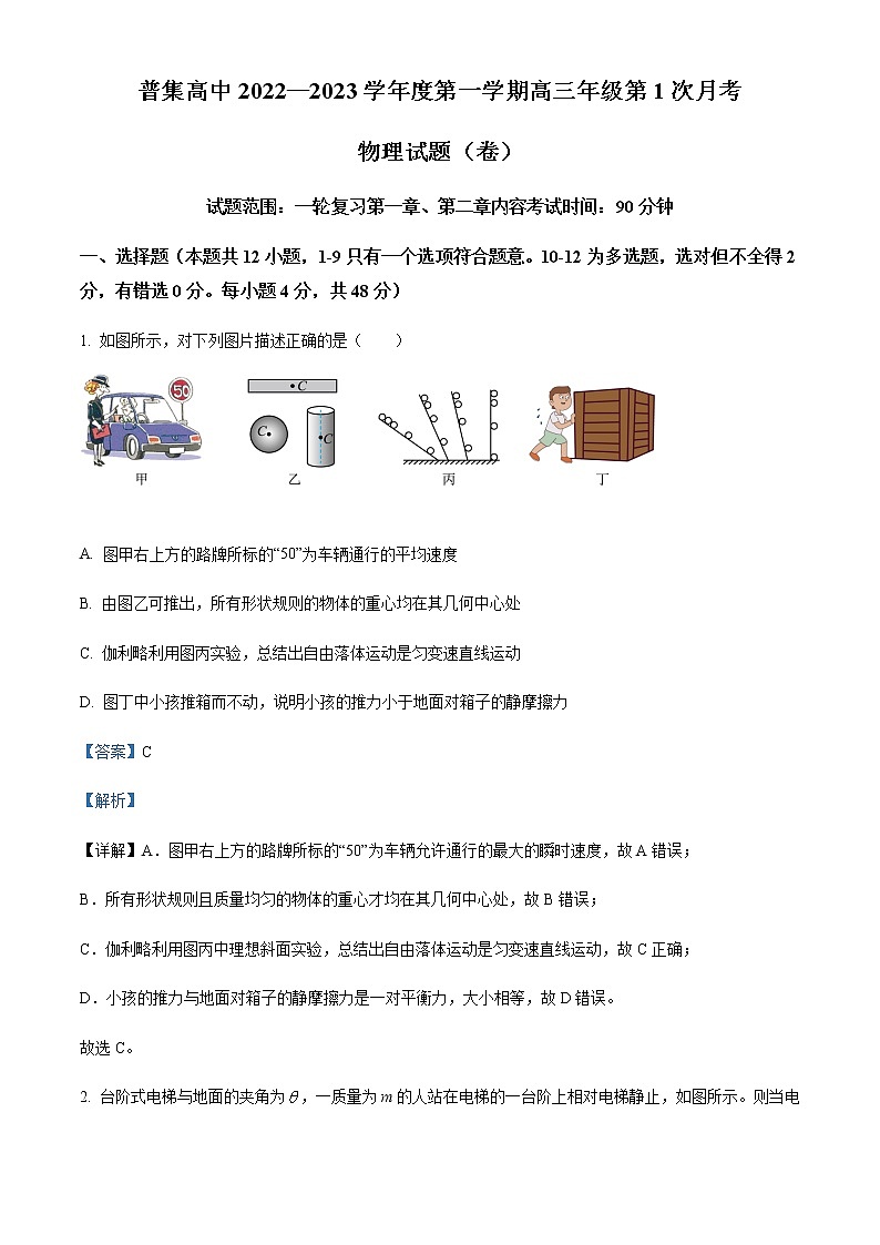 2023届陕西省咸阳市武功县普集中学高三(上)第一次月考物理试题含解析第1页
