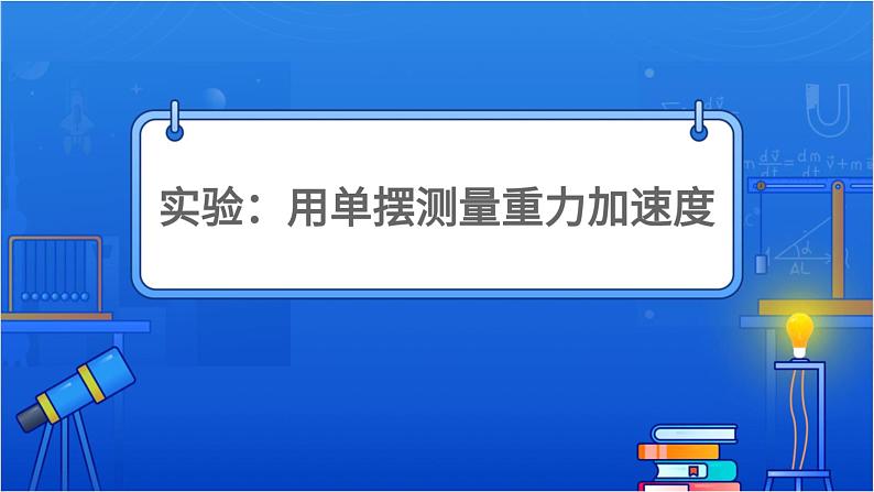 实验:用单摆测量重力加速度第1页