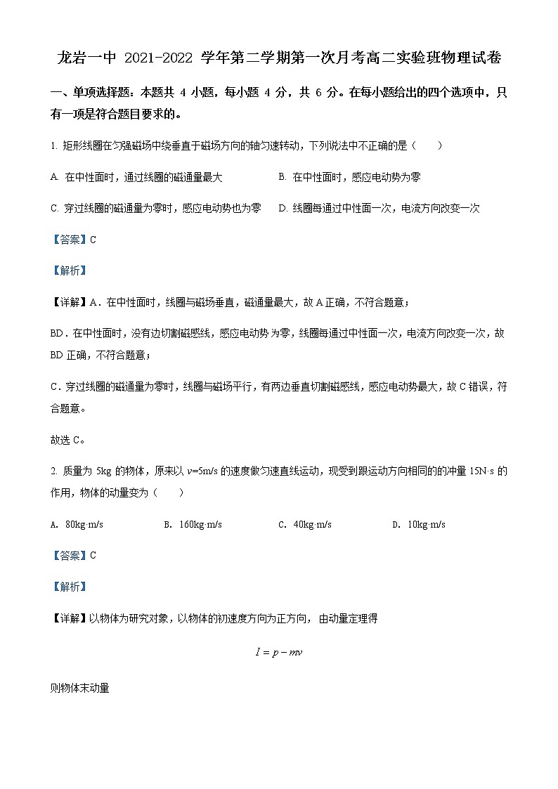 2021-2022学年福建省龙岩第一中学高二(下)第一次月考物理试题(实验班)含解析第1页