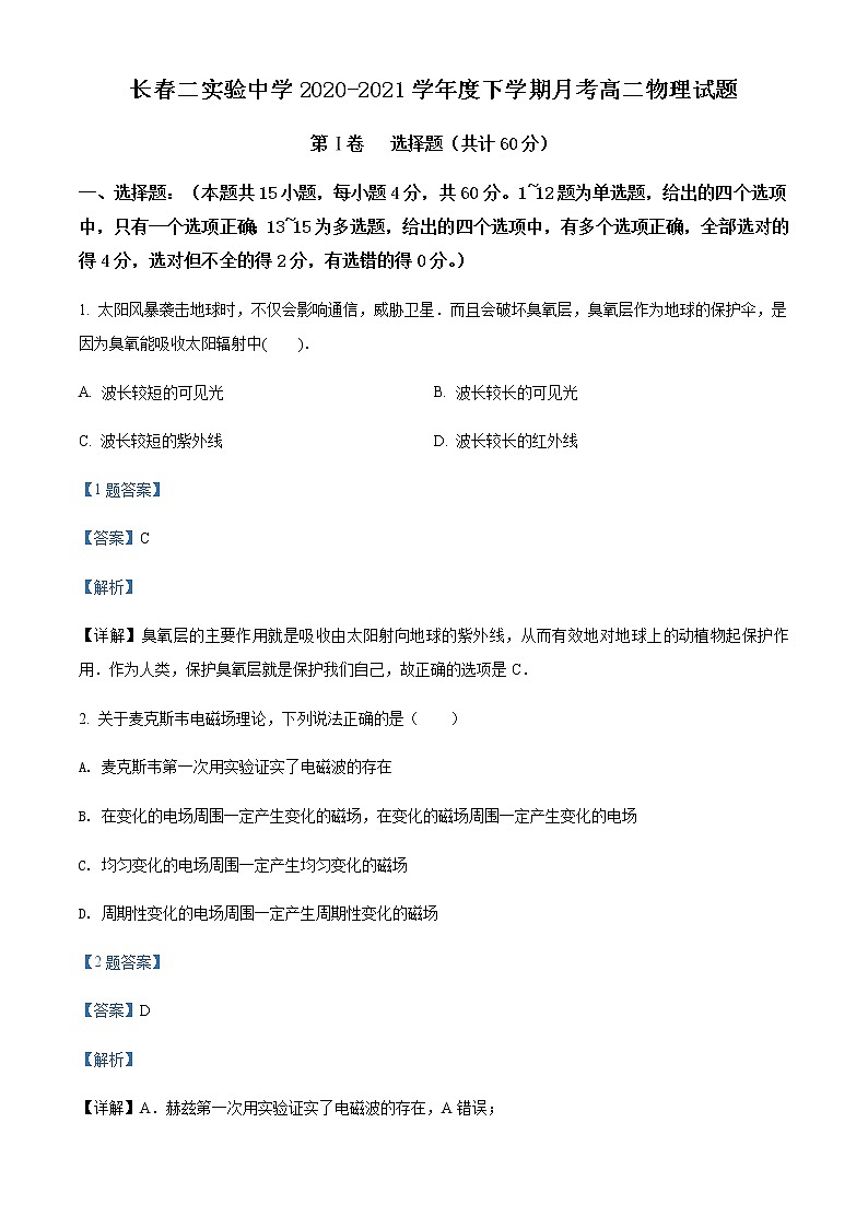 2021-2022学年吉林省长春市第二实验中学高二(下)4月月考物理试题含解析第1页