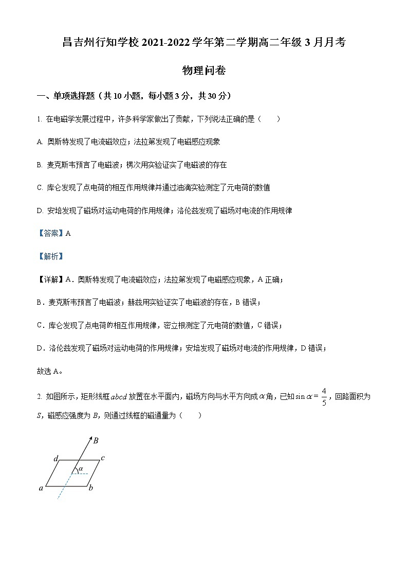 2021-2022学年新疆昌吉州行知学校高二(下)第一次月考物理试题含解析第1页