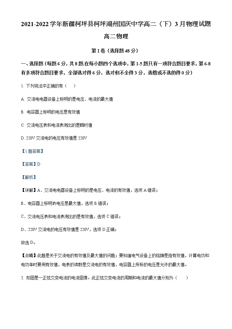 2021-2022学年新疆柯坪县柯坪湖州国庆中学高二(下)3月物理试题含解析第1页