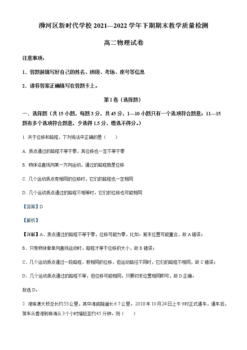 2021-2022学年河南省信阳市浉河区新时代学校高二(下)期末教学质量检测物理试题含解析第1页