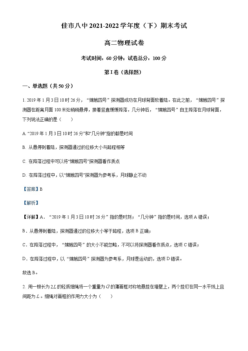 2021-2022学年黑龙江省佳木斯市第八中学高二(下)期末物理试题含解析第1页
