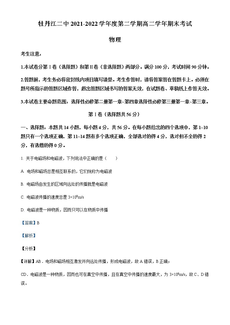 2021-2022學(xué)年黑龍江省牡丹江市第二高級中學(xué)高二下學(xué)期期末物理試題含解析第1頁