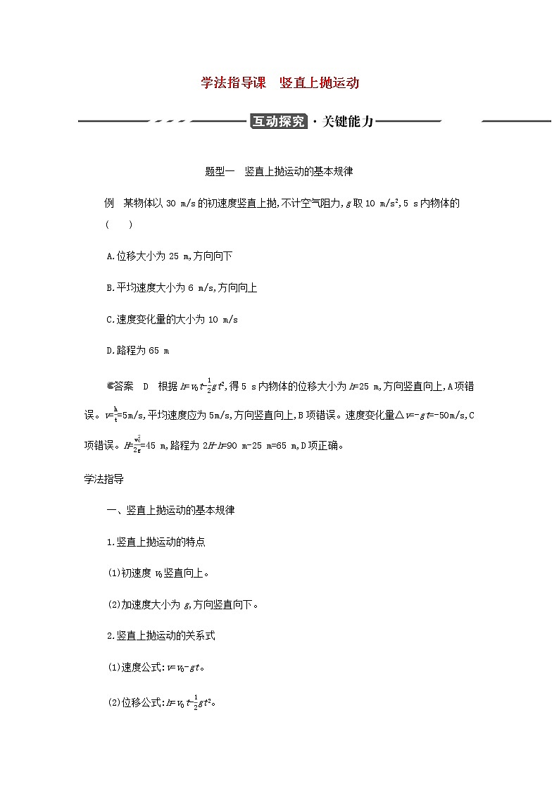 鲁科版高中物理必修第一册第2章匀变速直线运动学法指导课竖直上抛运动学案01