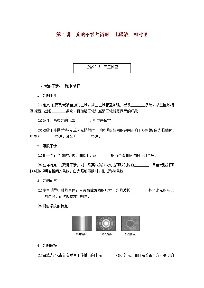统考版高考物理一轮复习第十四章机械振动、机械波、光、电磁波与相对论第4讲光的干涉与衍射电磁波相对论学案第1页
