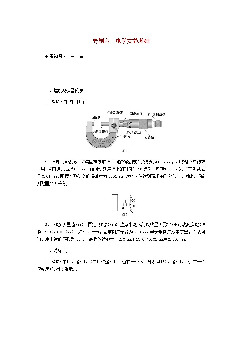 统考版高考物理一轮复习第八章恒定电流专题六电学实验基础含答案01