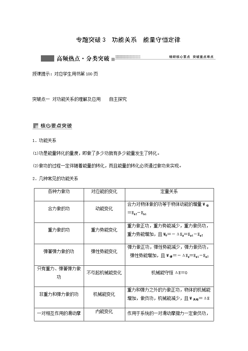 人教版高考物理一轮复习第5章机械能专题突破3功能关系能量守恒定律学案含答案01