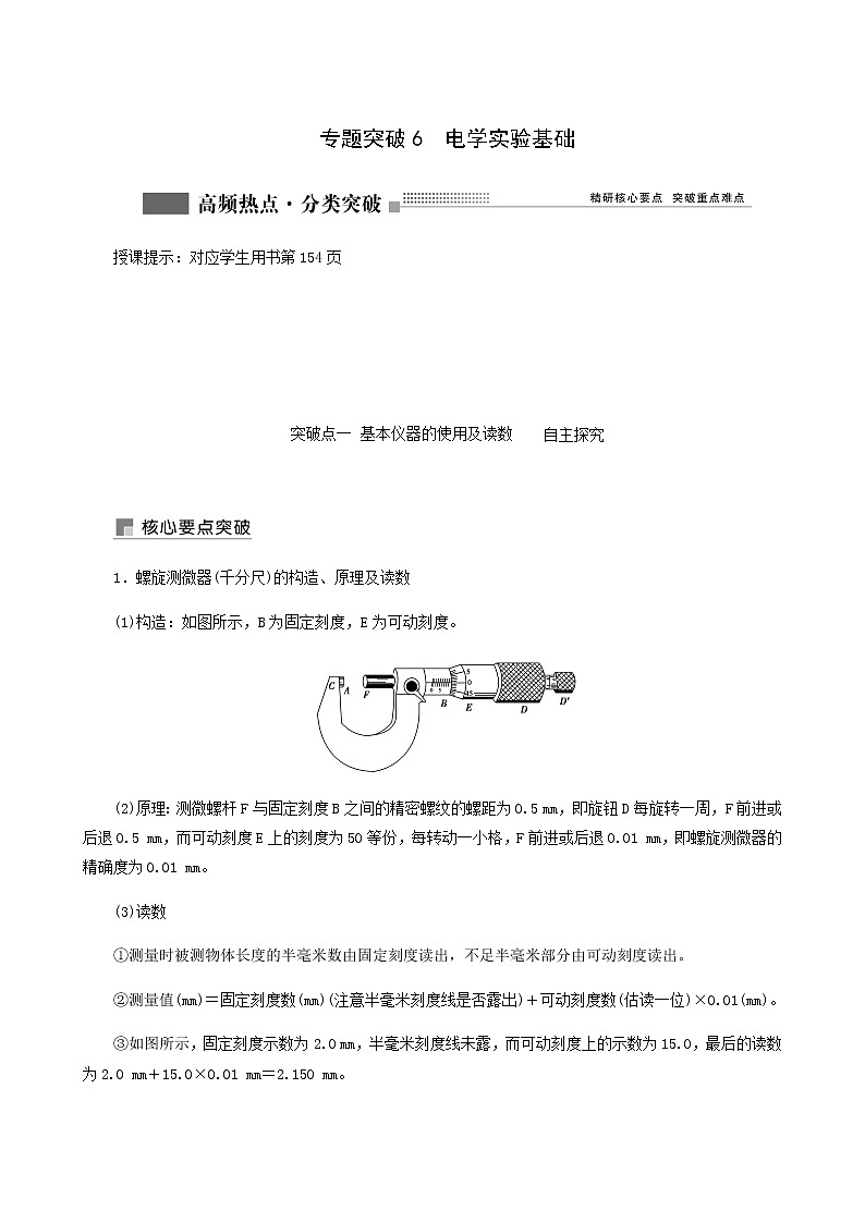 人教版高考物理一轮复习第8章恒定电流专题突破6电学实验基础学案含答案第1页