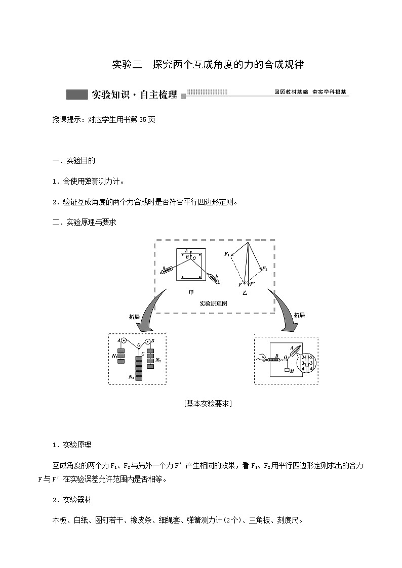 人教版高考物理一轮复习第2章相互作用实验3探究两个互成角度的力的合成规律学案含答案01