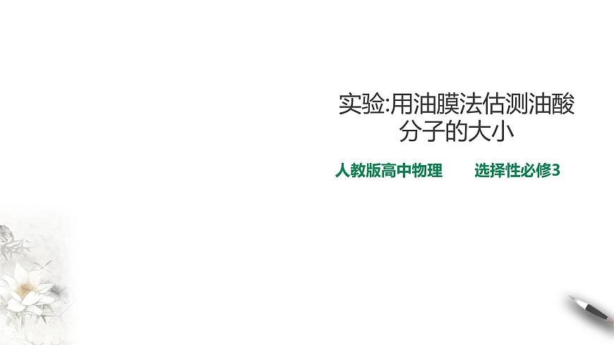 人教版高中物理選擇性必修三  第1章第2節(jié) 實(shí)驗(yàn)：用油膜法估測(cè)油酸分子的大小第1頁