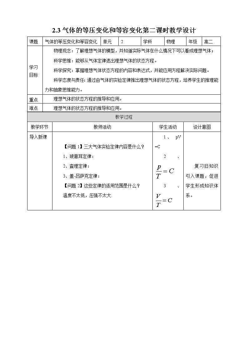 人教版高中物理選擇性必修三  第2章第3節(jié)氣體的等壓變化和等容變化第二時(shí)教學(xué)設(shè)計(jì)第1頁(yè)