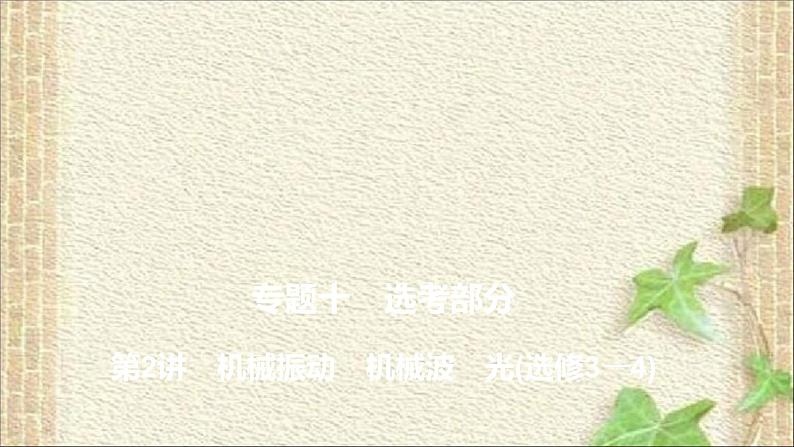 2022-2023年高考物理一轮复习 机械振动 机械波 光课件01