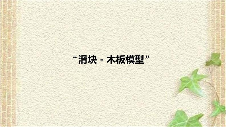 2022-2023年高考物理一轮复习 滑块木板模型课件第1页