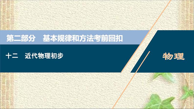 2022-2023年高考物理一轮复习 近代物理初步课件01