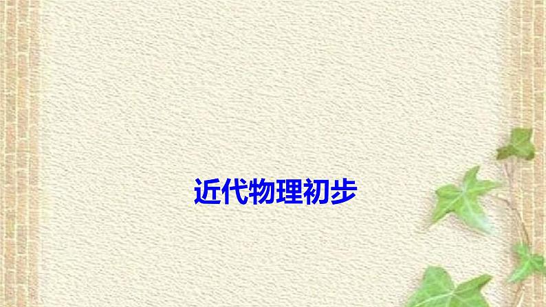 2022-2023年高考物理一轮复习 近代物理初步课件01