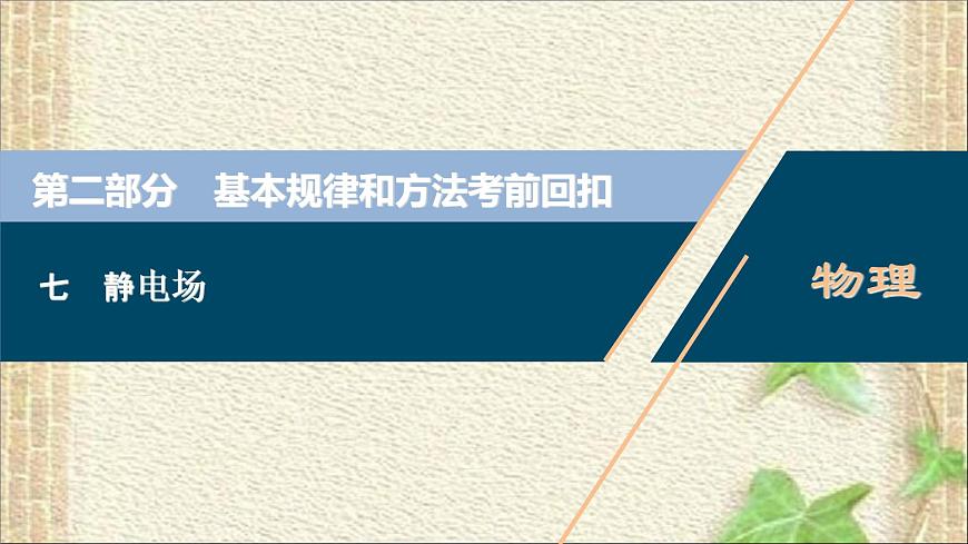 2022-2023年高考物理一輪復習 靜電場課件第1頁