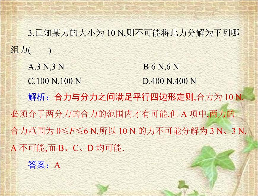 2022-2023年高考物理一輪復(fù)習(xí) 力的合成與分解課件第6頁