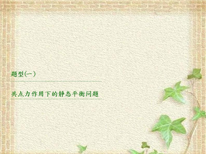 2022-2023年高考物理一轮复习 力与物体的平衡和直线运动课件第4页