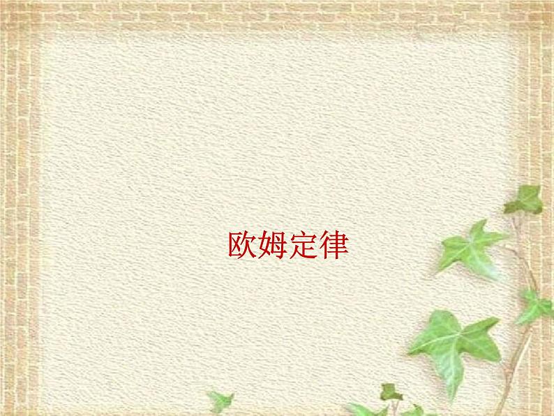 2022-2023年高考物理一轮复习 欧姆定律 (2)课件01