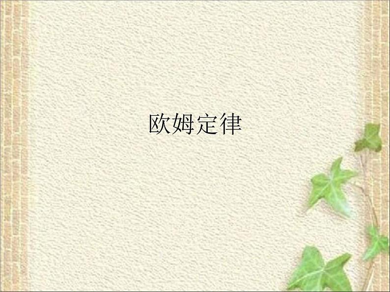 2022-2023年高考物理一轮复习 欧姆定律 (5)课件01
