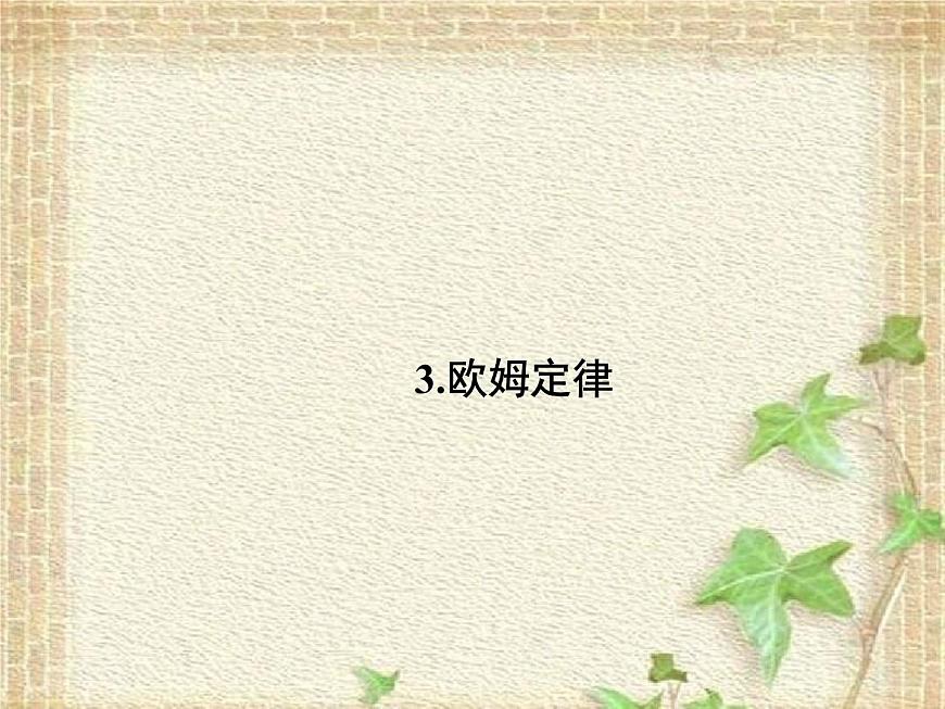 2022-2023年高考物理一輪復習 歐姆定律課件第1頁