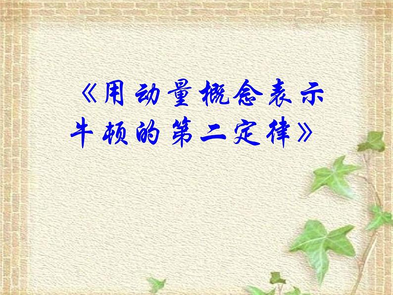 2022-2023年高考物理一轮复习 用动量概念表示牛顿的第二定律课件第1页