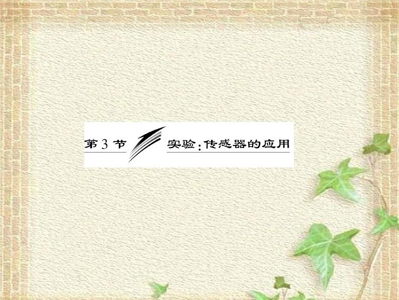 2022-2023年高考物理一轮复习 实验:传感器的应用课件01