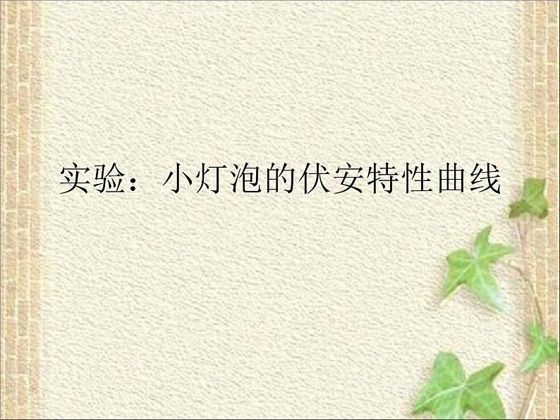 2022-2023年高考物理一轮复习 实验:小灯泡的伏安特性曲线课件第1页