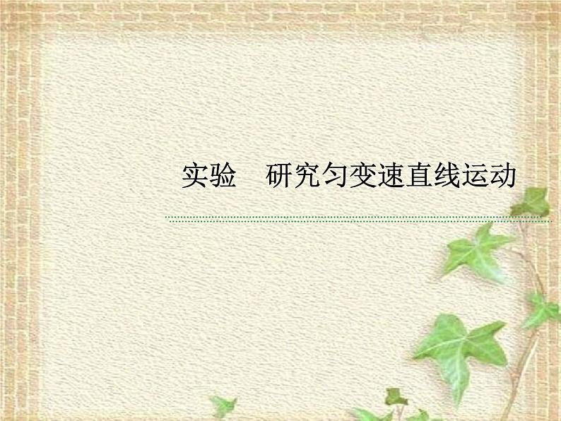 2022-2023年高考物理一轮复习 实验:研究匀变速直线运动课件第1页