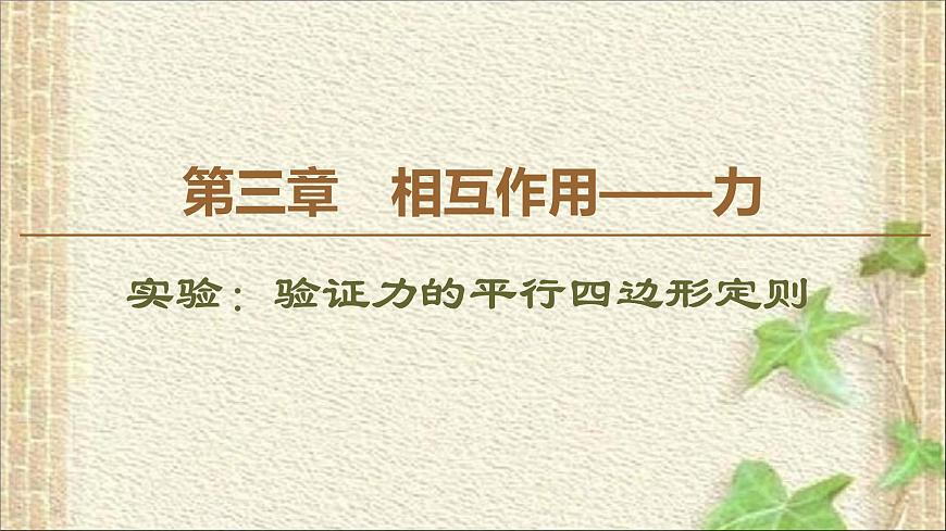 2022-2023年高考物理一輪復(fù)習(xí) 實(shí)驗:驗證力的平行四邊形定則課件第1頁