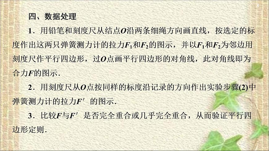 2022-2023年高考物理一輪復(fù)習(xí) 實(shí)驗:驗證力的平行四邊形定則課件第6頁